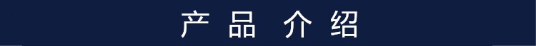产品介绍.jpg 产品介绍.jpg